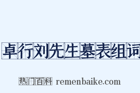 卓行刘先生墓表组词是什么意思的图片